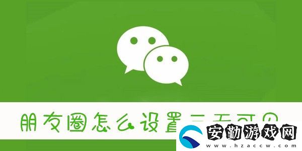 怎么設(shè)置朋友圈三天可見