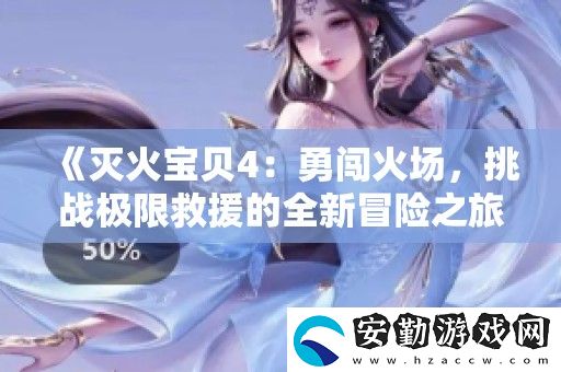 滅火寶貝4