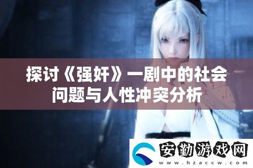 探討**一劇中的社會(huì)問題與人性沖突分析