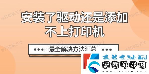安裝了驅(qū)動還是添加不上打印機(jī)