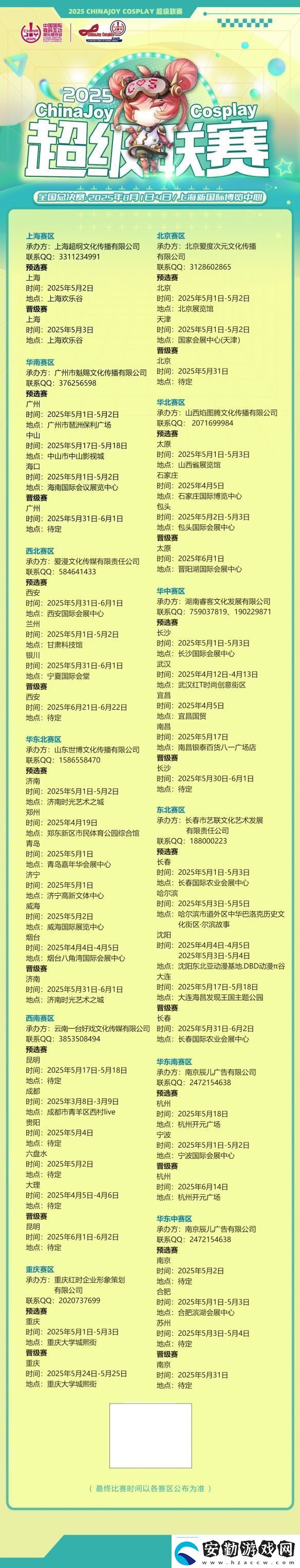 2025ChinaJoyCosplay超級(jí)聯(lián)賽戰(zhàn)火重燃各賽區(qū)時(shí)間公布