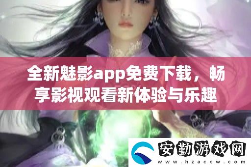 全新魅影app免費下載