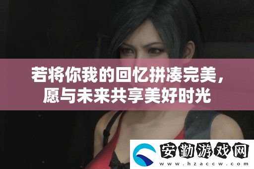 若將你我的回憶拼湊完美