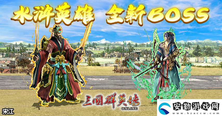 三國(guó)群英傳Online「司馬盛宴」x「梁山好漢」雙改版！司馬家族、梁山英雄強(qiáng)勢(shì)登場(chǎng)！