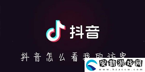 抖音訪客在哪看