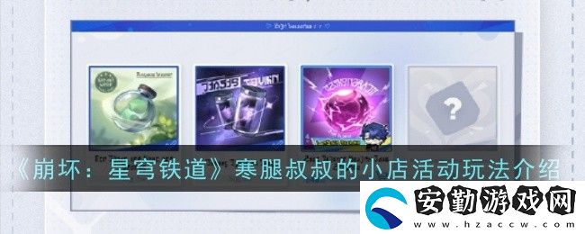 寒腿叔叔的小店活動(dòng)玩法介紹