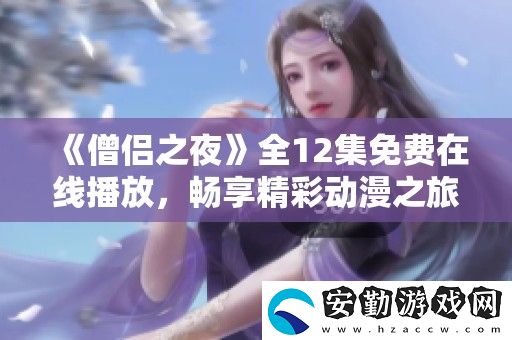 僧侶之夜全12集免費在線播放