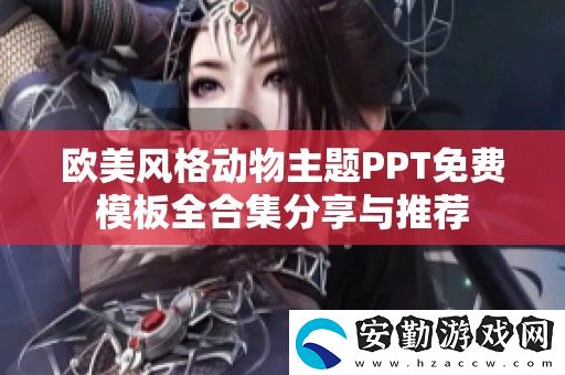 歐美風(fēng)格動(dòng)物主題PPT免費(fèi)模板全合集分享與推薦