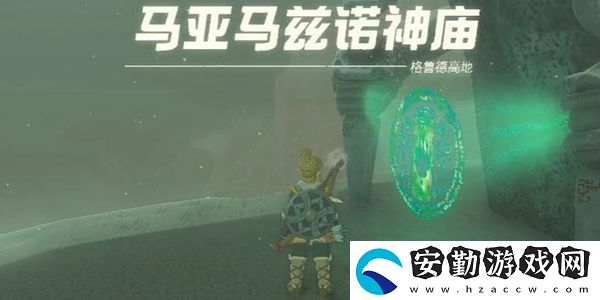 塞爾達傳說王國之淚馬亞馬茲諾神廟通關(guān)攻略
