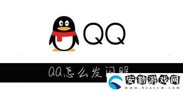 QQ閃照怎么發(fā)
