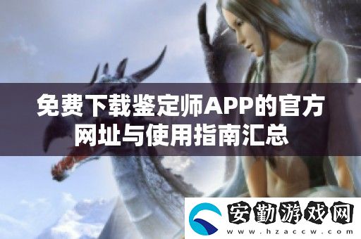 免費下載鑒定師APP的官方址與使用指南匯總