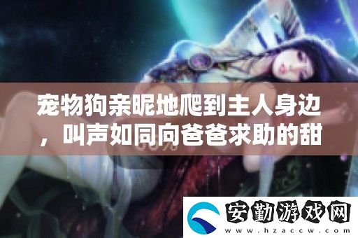 寵物狗親昵地爬到主人身邊