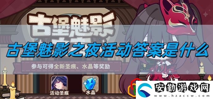 古堡魅影之夜活動答案一覽