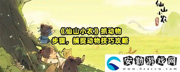 仙山小農怎么抓動物