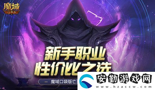 新手職業(yè)性價比之選！魔域口袋版亡靈覺醒