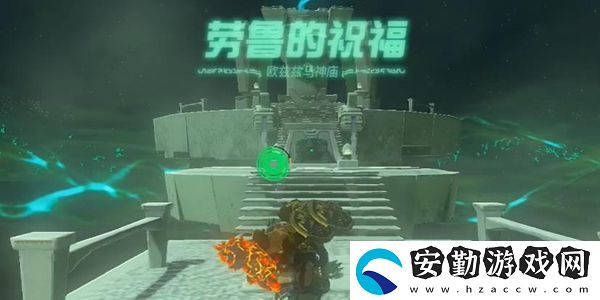 塞爾達傳說王國之淚歐茲茲馬神廟通關攻略