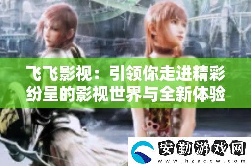 飛飛影視