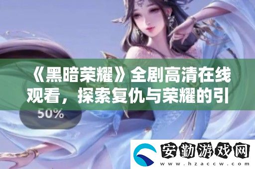 黑暗榮耀全劇高清在線觀看