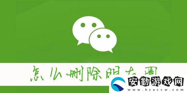 怎么刪除微信朋友圈