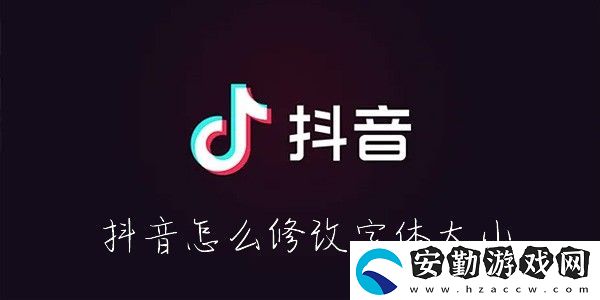 抖音怎么改字體大小