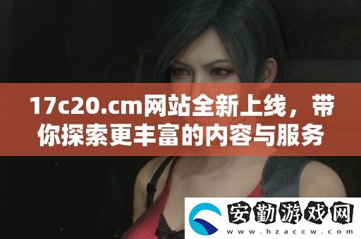 17c20.cm站全新上線