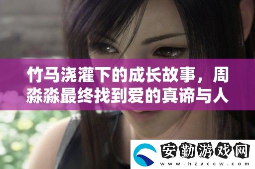 竹馬澆灌下的成長故事