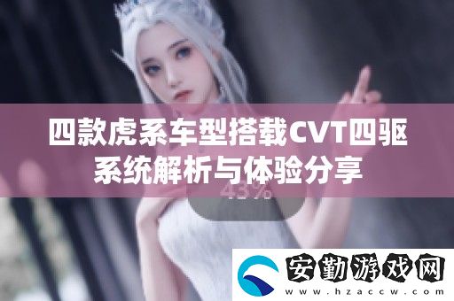四款虎系車型搭載CVT四驅(qū)系統(tǒng)解析與體驗分享