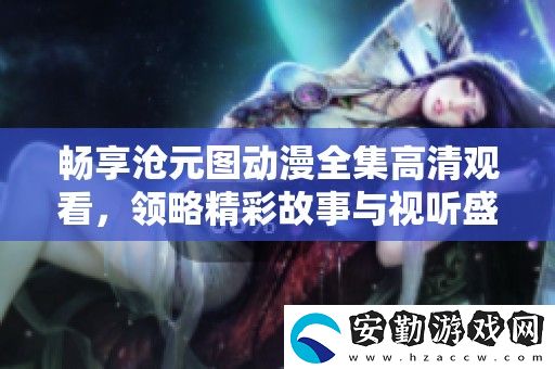 暢享滄元圖動(dòng)漫全集高清觀看