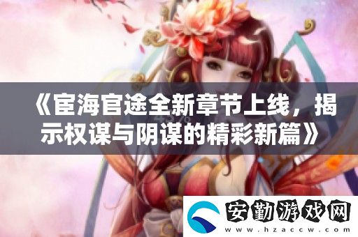 宦海官途全新章節(jié)上線