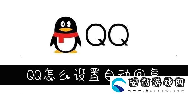 QQ自動(dòng)回復(fù)設(shè)置在哪