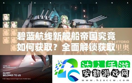 碧藍(lán)航線新艦船帝國究竟如何獲取