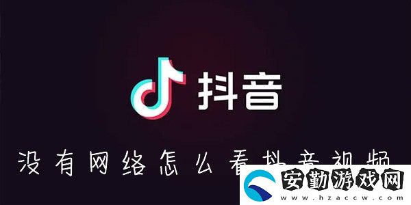 抖音怎么離線緩存