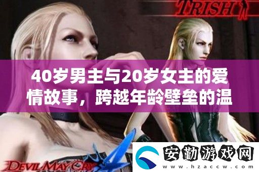 40歲男主與20歲女主的愛(ài)情故事