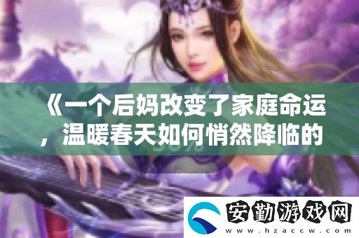 一個(gè)后媽改變了家庭命運(yùn)