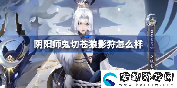 鬼切蒼狼影狩皮膚怎么樣