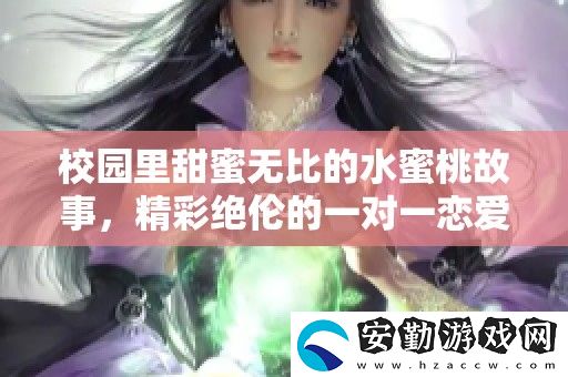 校園里甜蜜無(wú)比的水蜜桃故事