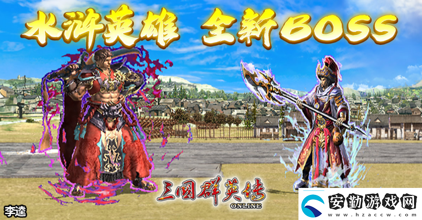 三國(guó)群英傳Online「司馬盛宴」x「梁山好漢」雙改版！司馬家族、梁山英雄強(qiáng)勢(shì)登場(chǎng)！