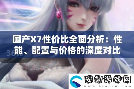 國產(chǎn)X7性價比全面分析