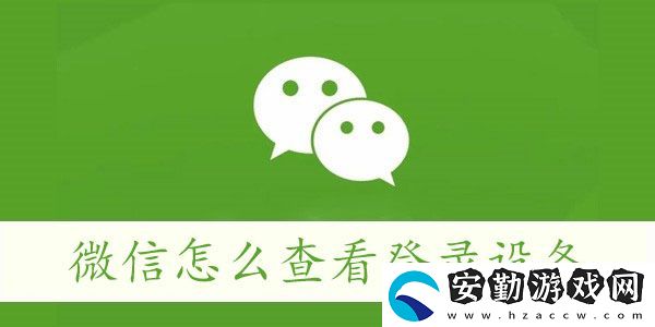 微信怎么查看登錄設(shè)備