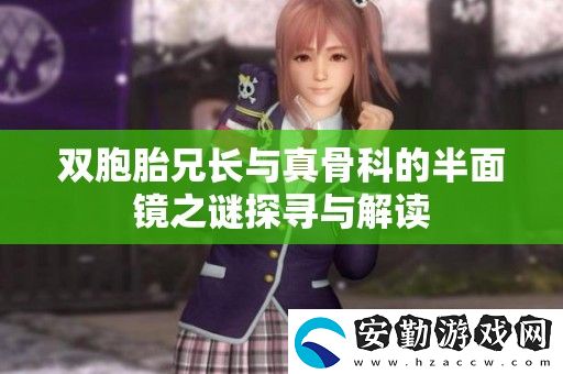 雙胞胎兄長(zhǎng)與真骨科的半面鏡之謎探尋與解讀