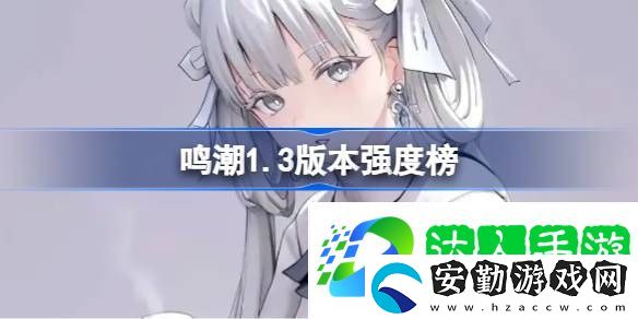1.3最新強度榜介紹