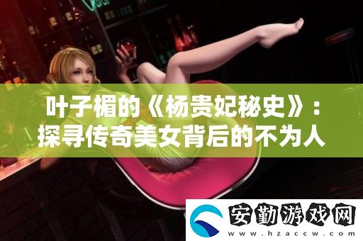 葉子楣的楊貴妃秘史