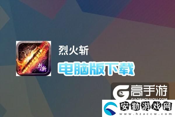 原創(chuàng)烈火斬電腦版下載