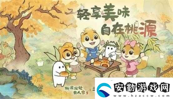 桃源深處有人家探索童趣世界三只松鼠童心聯(lián)動(dòng)精彩紛呈介紹