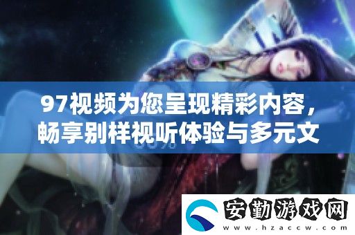 97視頻為您呈現(xiàn)精彩內(nèi)容