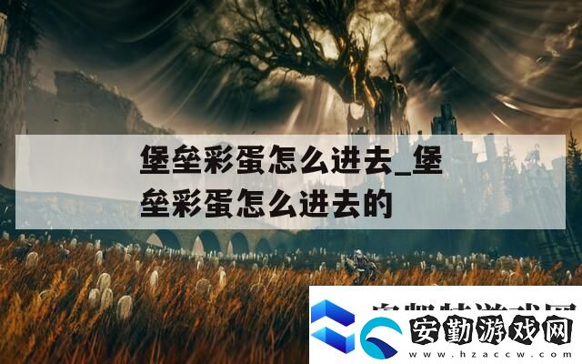 堡壘彩蛋怎么進(jìn)去