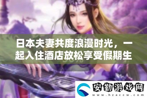 日本夫妻共度浪漫時光