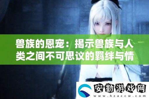 獸族的恩寵