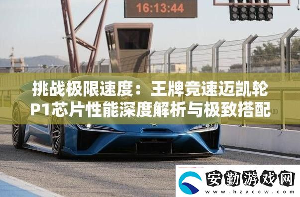 挑戰(zhàn)極限速度