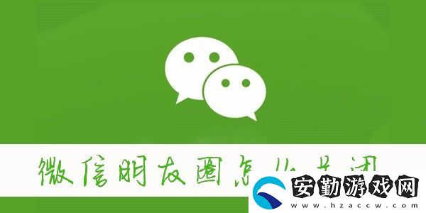 微信朋友圈怎么關(guān)閉